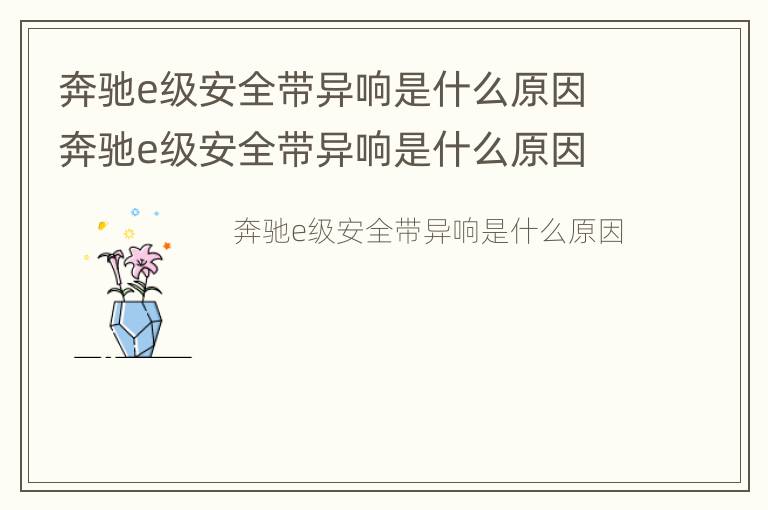 奔驰e级安全带异响是什么原因 奔驰e级安全带异响是什么原因