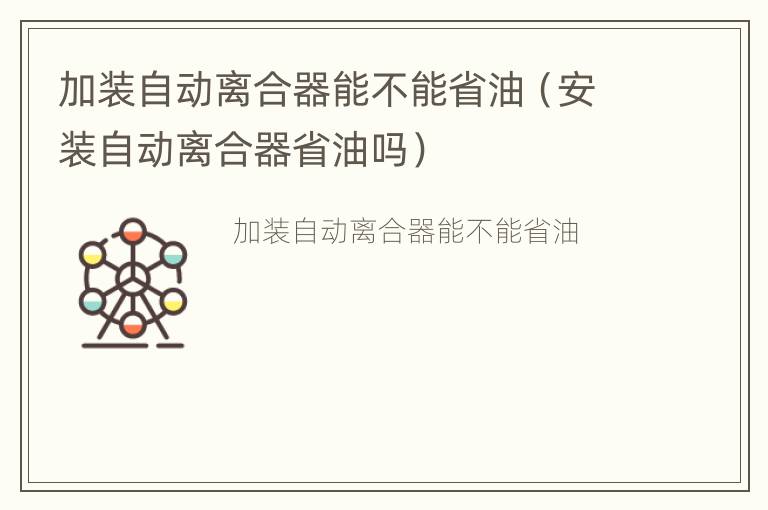 加装自动离合器能不能省油（安装自动离合器省油吗）