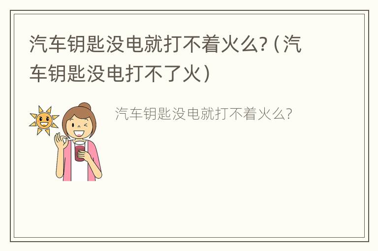 汽车钥匙没电就打不着火么?（汽车钥匙没电打不了火）