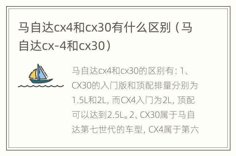 马自达cx4和cx30有什么区别（马自达cx-4和cx30）