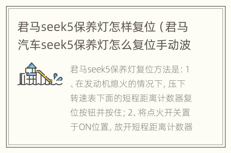 君马seek5保养灯怎样复位（君马汽车seek5保养灯怎么复位手动波）