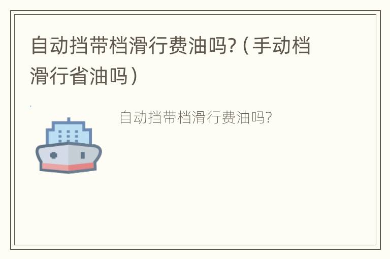 自动挡带档滑行费油吗?（手动档滑行省油吗）