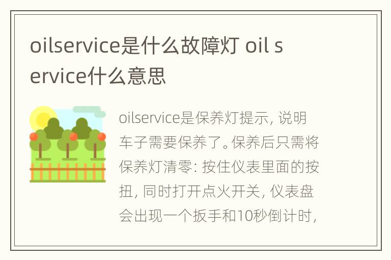 oilservice是什么故障灯 oil service什么意思