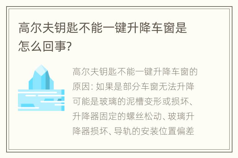 高尔夫钥匙不能一键升降车窗是怎么回事？