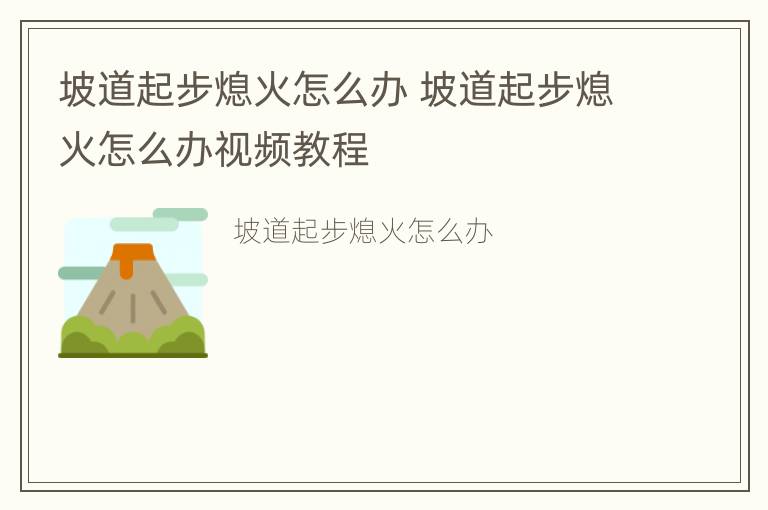 坡道起步熄火怎么办 坡道起步熄火怎么办视频教程