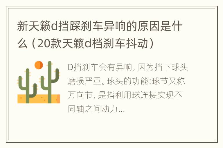 新天籁d挡踩刹车异响的原因是什么（20款天籁d档刹车抖动）