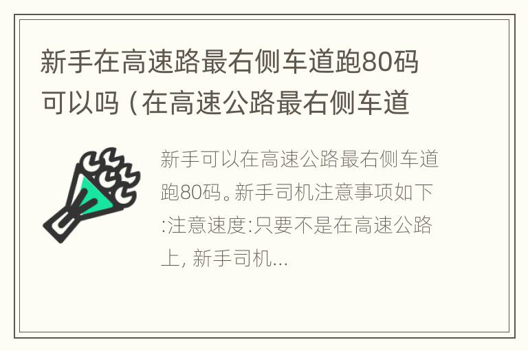 新手在高速路最右侧车道跑80码可以吗（在高速公路最右侧车道多少码）