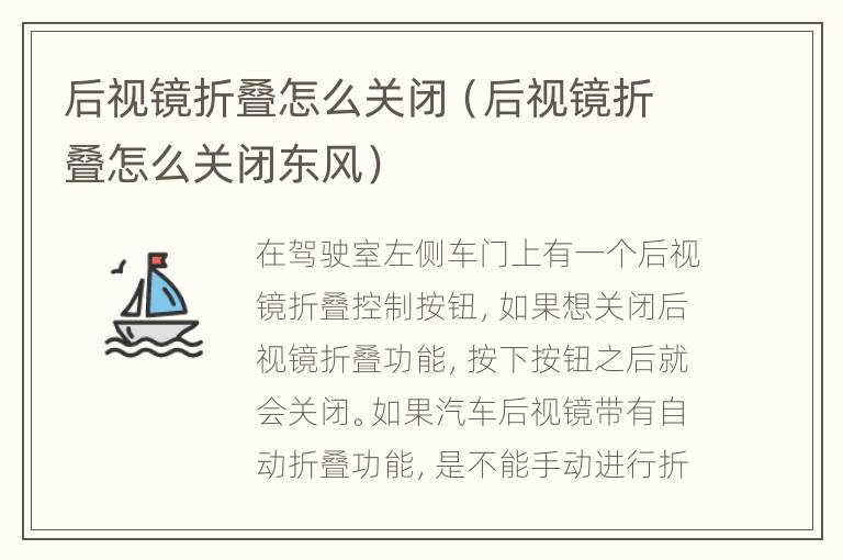 后视镜折叠怎么关闭（后视镜折叠怎么关闭东风）