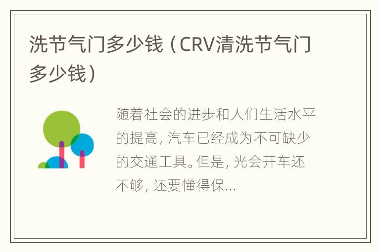 洗节气门多少钱（CRV清洗节气门多少钱）