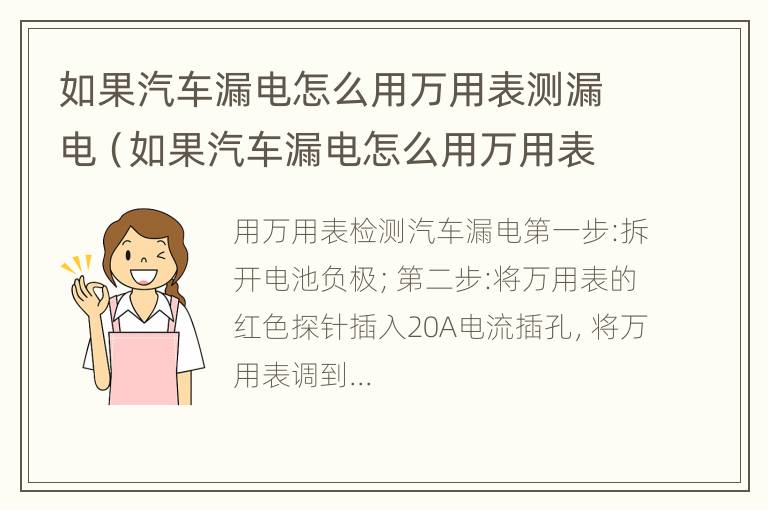 如果汽车漏电怎么用万用表测漏电（如果汽车漏电怎么用万用表测漏电呢）