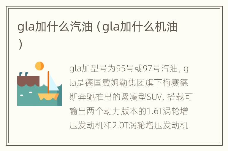 gla加什么汽油（gla加什么机油）