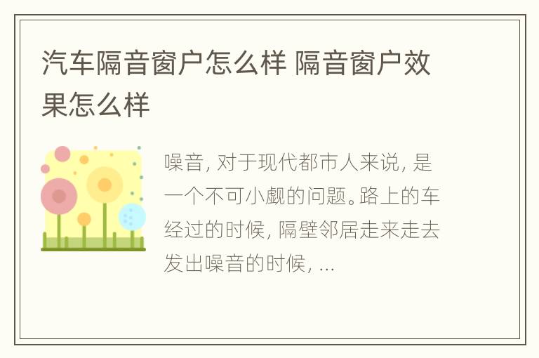 汽车隔音窗户怎么样 隔音窗户效果怎么样