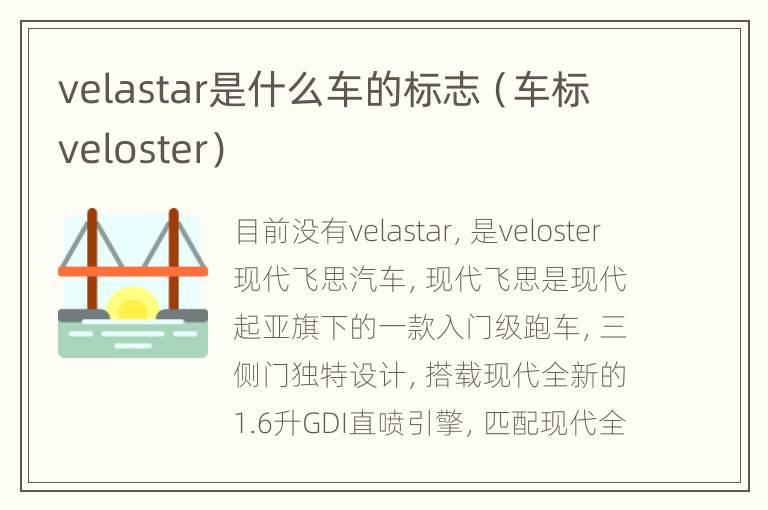 velastar是什么车的标志（车标veloster）