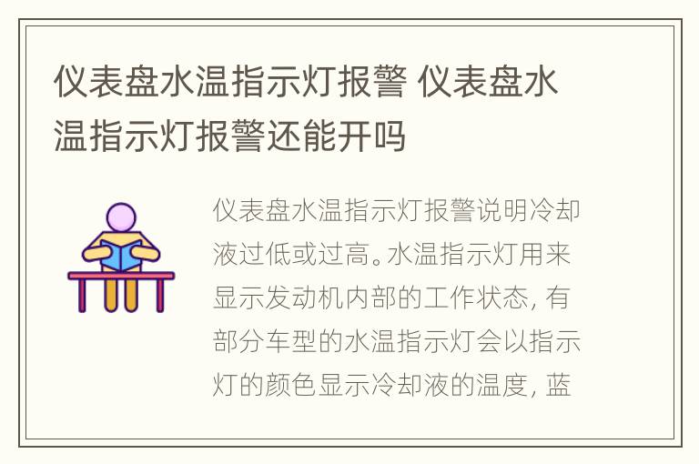 仪表盘水温指示灯报警 仪表盘水温指示灯报警还能开吗