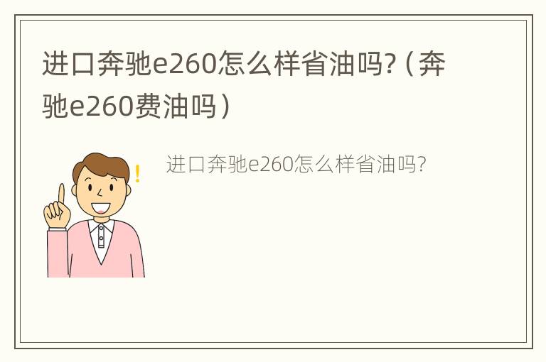 进口奔驰e260怎么样省油吗?（奔驰e260费油吗）