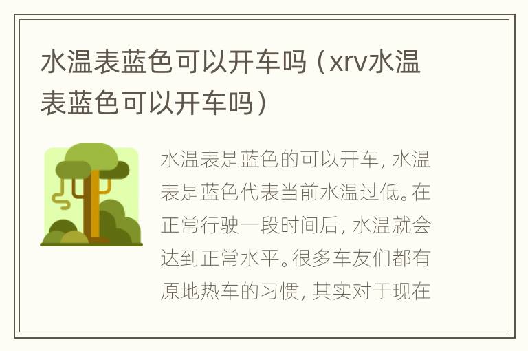 水温表蓝色可以开车吗（xrv水温表蓝色可以开车吗）