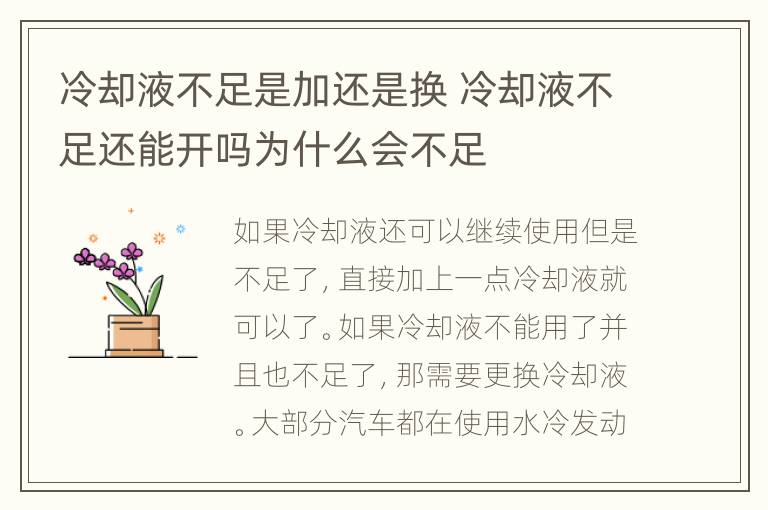 冷却液不足是加还是换 冷却液不足还能开吗为什么会不足