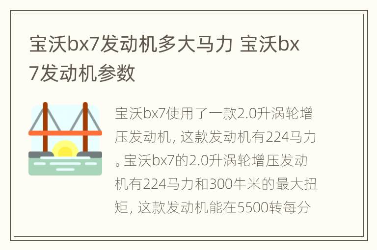 宝沃bx7发动机多大马力 宝沃bx7发动机参数