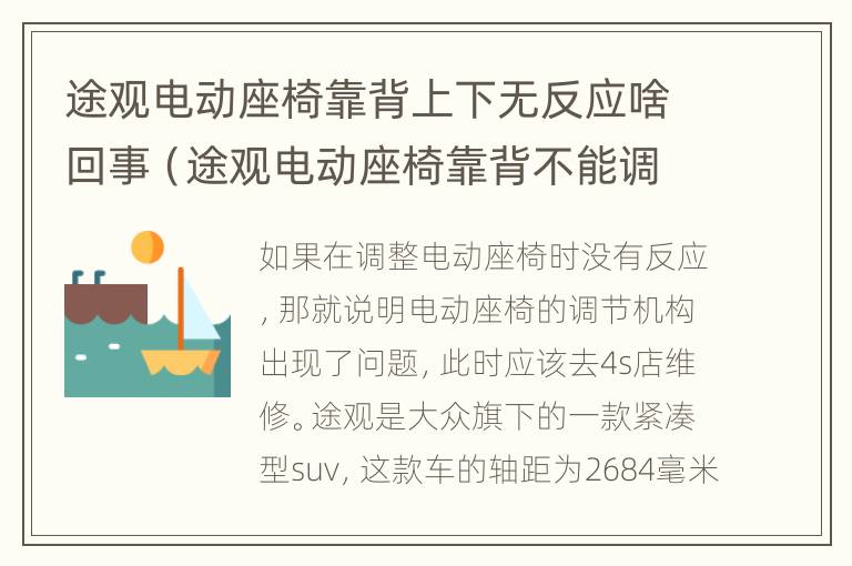 途观电动座椅靠背上下无反应啥回事（途观电动座椅靠背不能调整）