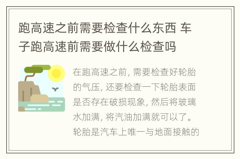 跑高速之前需要检查什么东西 车子跑高速前需要做什么检查吗