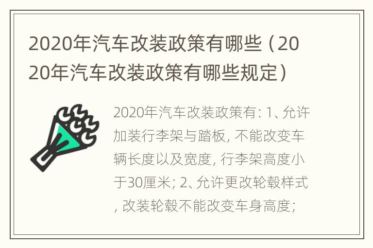 2020年汽车改装政策有哪些（2020年汽车改装政策有哪些规定）