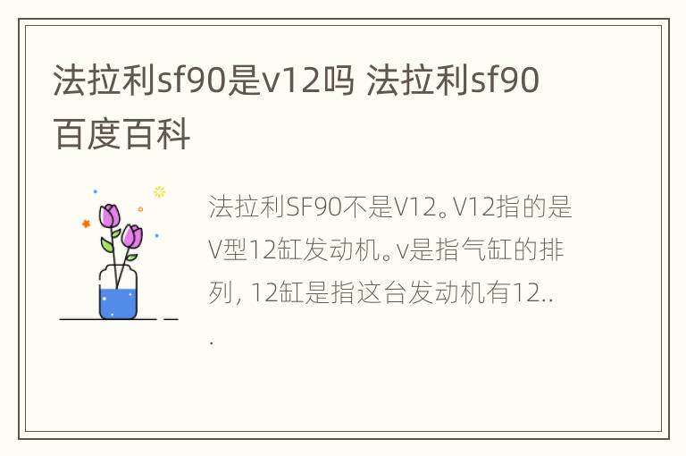 法拉利sf90是v12吗 法拉利sf90百度百科