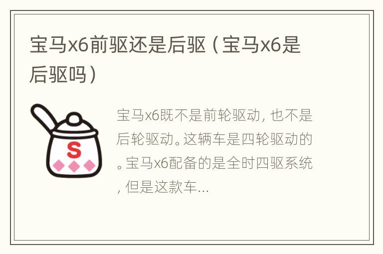 宝马x6前驱还是后驱（宝马x6是后驱吗）