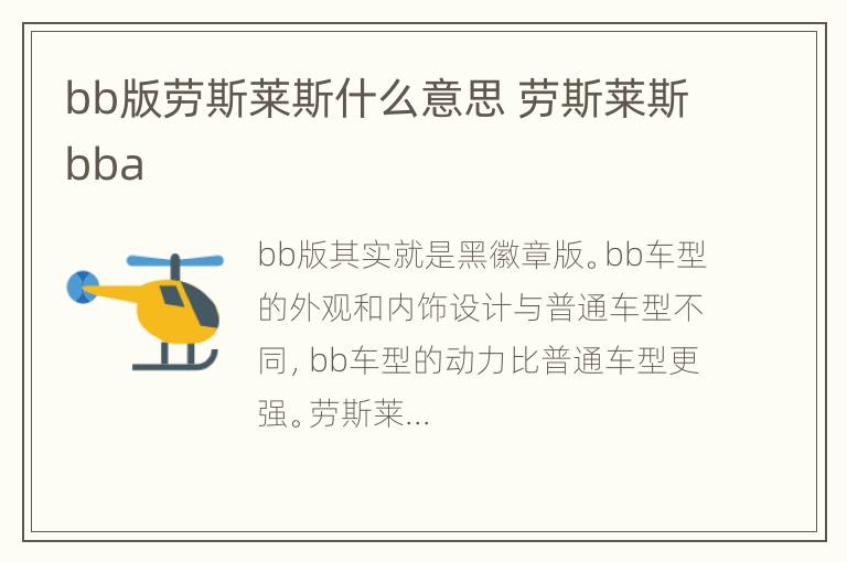 bb版劳斯莱斯什么意思 劳斯莱斯bba