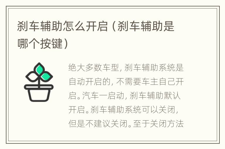 刹车辅助怎么开启（刹车辅助是哪个按键）