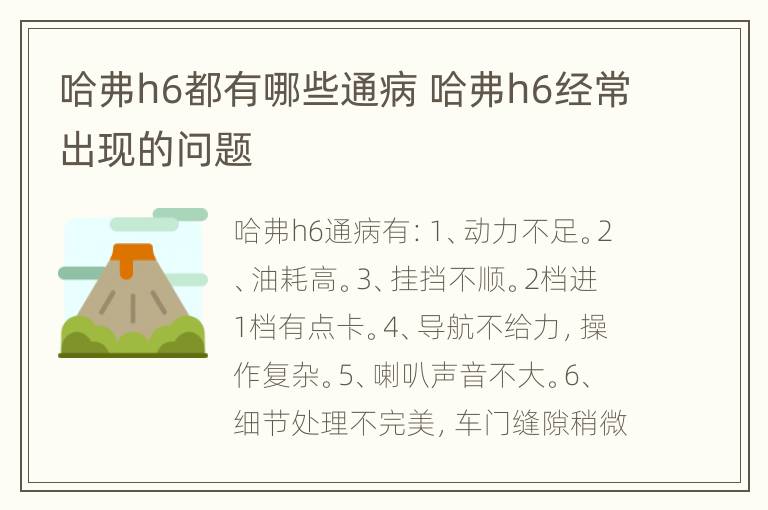 哈弗h6都有哪些通病 哈弗h6经常出现的问题