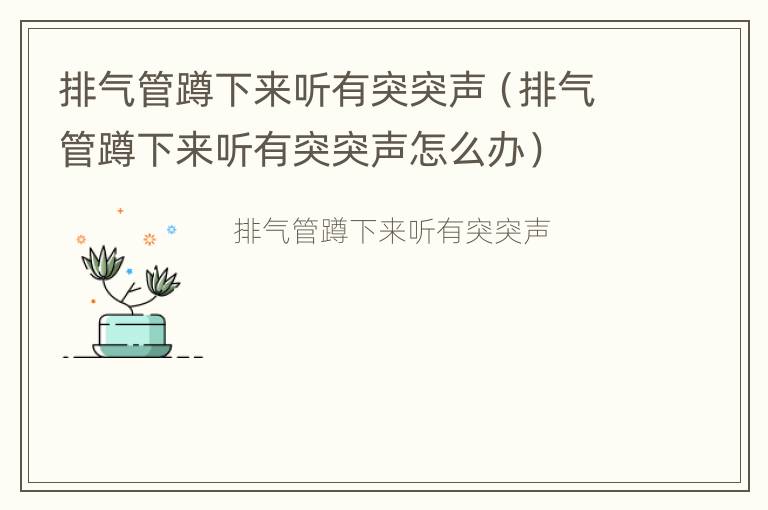 排气管蹲下来听有突突声（排气管蹲下来听有突突声怎么办）