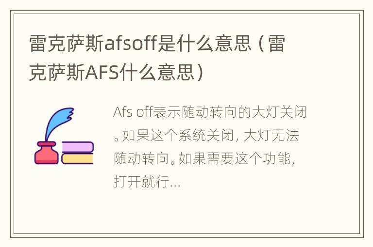 雷克萨斯afsoff是什么意思（雷克萨斯AFS什么意思）