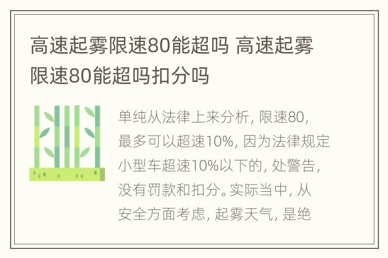 高速起雾限速80能超吗 高速起雾限速80能超吗扣分吗