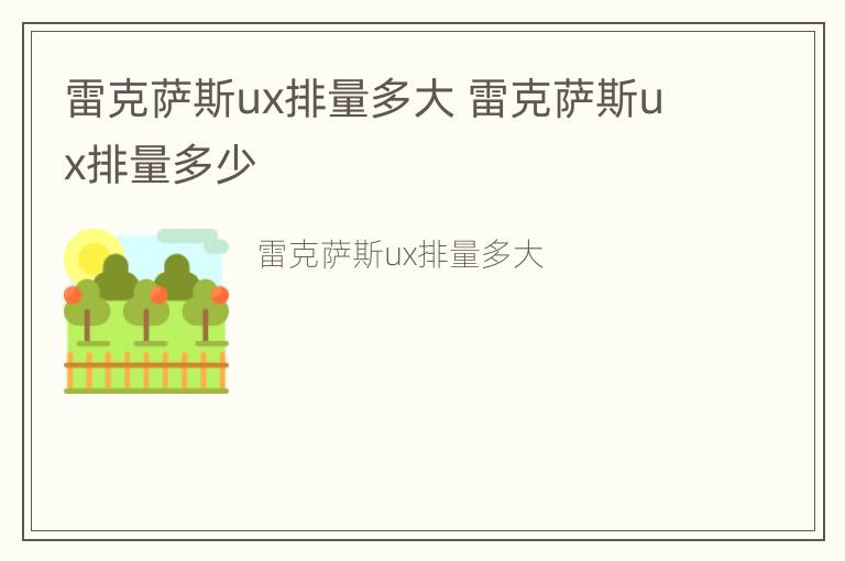 雷克萨斯ux排量多大 雷克萨斯ux排量多少