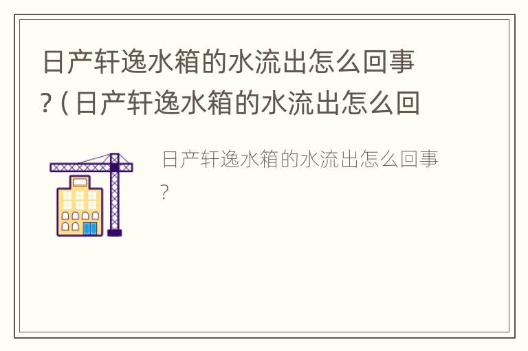 日产轩逸水箱的水流出怎么回事?（日产轩逸水箱的水流出怎么回事儿）