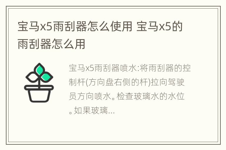 宝马x5雨刮器怎么使用 宝马x5的雨刮器怎么用