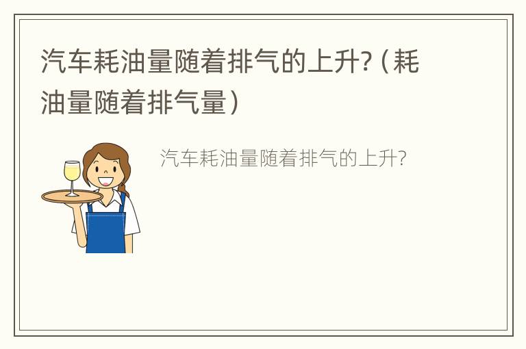 汽车耗油量随着排气的上升?（耗油量随着排气量）