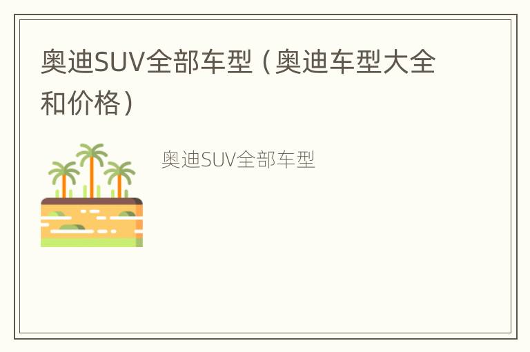 奥迪SUV全部车型（奥迪车型大全和价格）