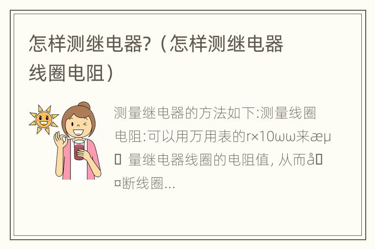 怎样测继电器？（怎样测继电器线圈电阻）