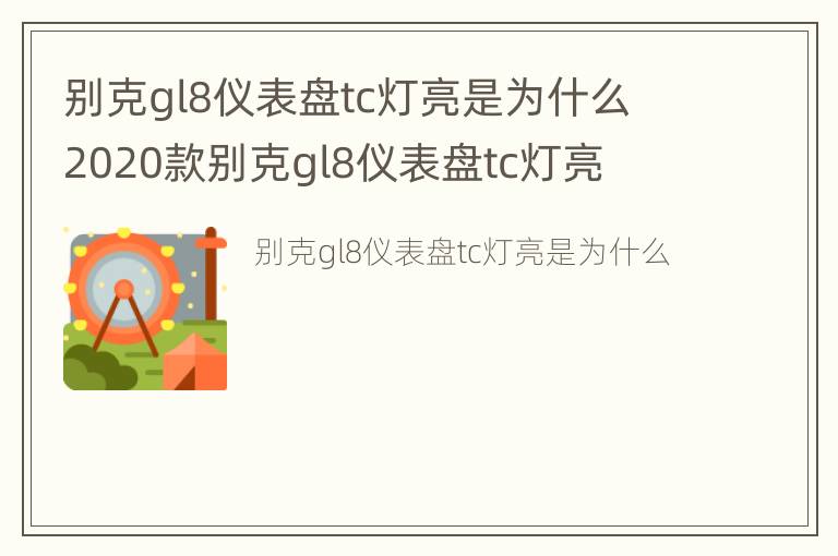 别克gl8仪表盘tc灯亮是为什么 2020款别克gl8仪表盘tc灯亮