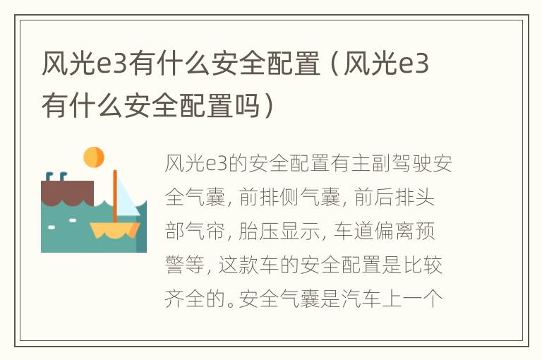 风光e3有什么安全配置（风光e3有什么安全配置吗）