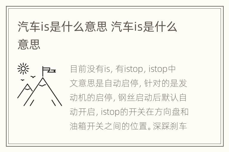 汽车is是什么意思 汽车is是什么意思