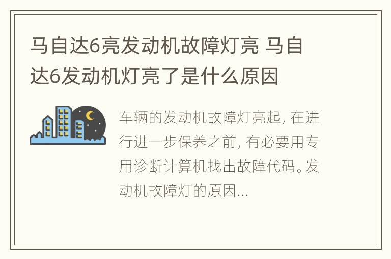 马自达6亮发动机故障灯亮 马自达6发动机灯亮了是什么原因