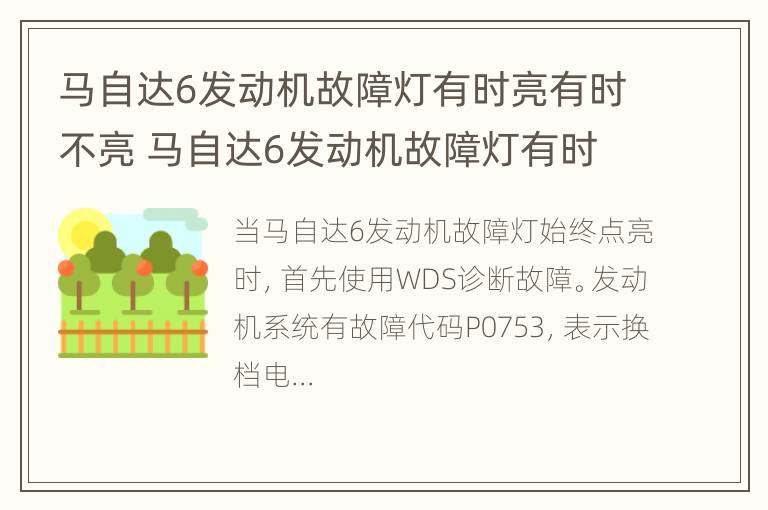 马自达6发动机故障灯有时亮有时不亮 马自达6发动机故障灯有时亮有时不亮