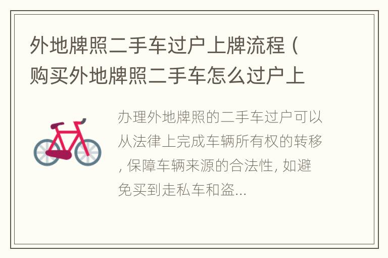 外地牌照二手车过户上牌流程（购买外地牌照二手车怎么过户上牌）