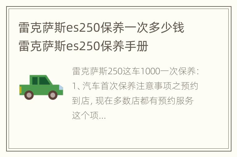 雷克萨斯es250保养一次多少钱 雷克萨斯es250保养手册