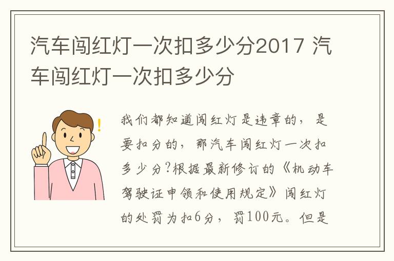 汽车闯红灯一次扣多少分2017 汽车闯红灯一次扣多少分