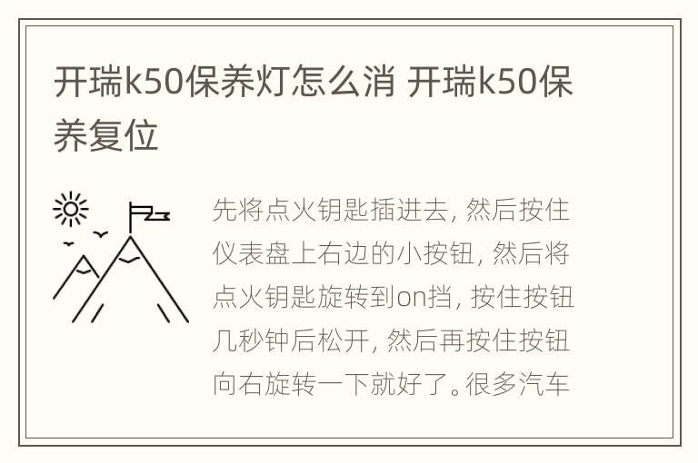 开瑞k50保养灯怎么消 开瑞k50保养复位