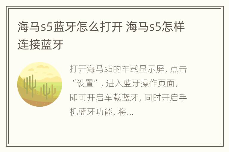 海马s5蓝牙怎么打开 海马s5怎样连接蓝牙