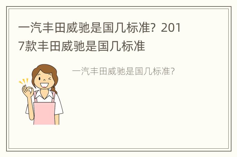 一汽丰田威驰是国几标准？ 2017款丰田威驰是国几标准